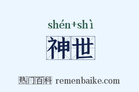 神世是什么意思的图片